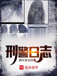 刑警日志 刑警日志