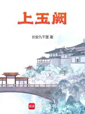 上玉阙 上玉阙