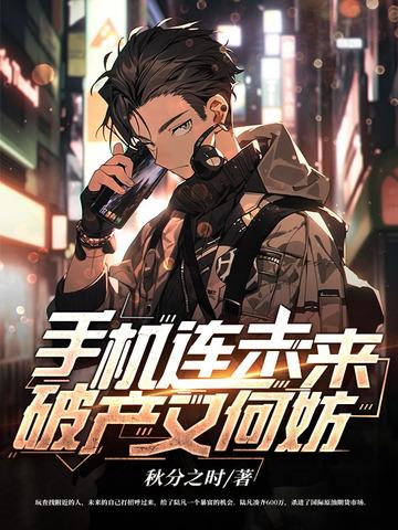 手机连未来,破产又何妨 手机连未来,破产又何妨