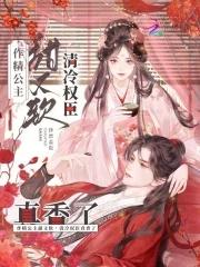 作精公主甜又软,清冷权臣真香了 作精公主甜又软,清冷权臣真香了