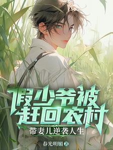 假少爷被赶回农村带妻儿逆袭人生 假少爷被赶回农村带妻儿逆袭人生