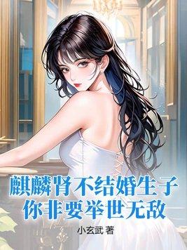 麒麟肾不结婚生子,你非要举世无敌? 麒麟肾不结婚生子,你非要举世无敌?