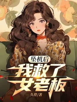 坠机后,我救了女老板 坠机后,我救了女老板