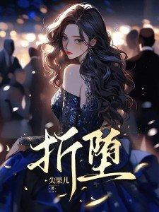折堕 折堕