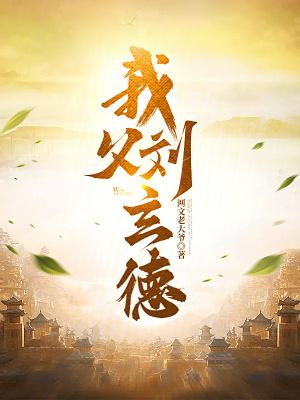 我父刘玄德 我父刘玄德