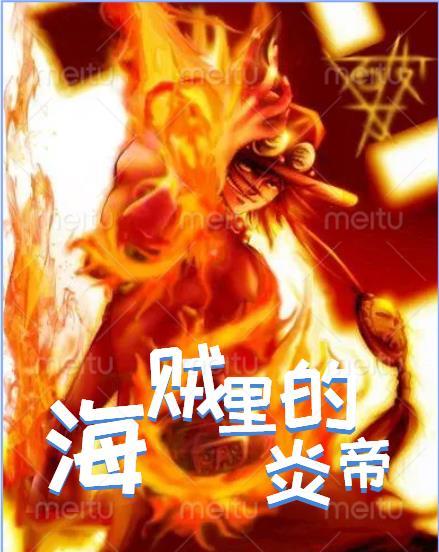 海贼里的炎帝 海贼里的炎帝