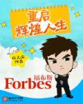 重启辉煌人生 重启辉煌人生