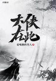 大侠在此 大侠在此