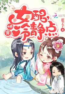 快穿:女配,冷静点 快穿:女配,冷静点