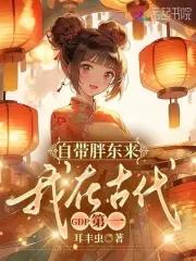 自带胖东来,我在古代GDP第一 自带胖东来,我在古代GDP第一
