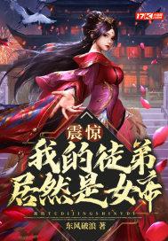 震惊!我的徒弟居然是女帝 震惊!我的徒弟居然是女帝