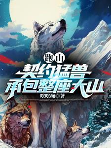 跑山:契约猛兽,承包整座大山 跑山:契约猛兽,承包整座大山