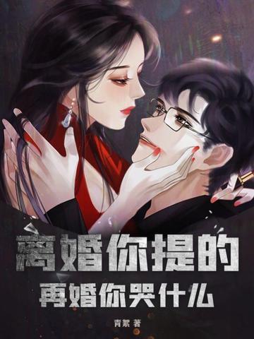 离婚你提的,再婚你哭什么 离婚你提的,再婚你哭什么