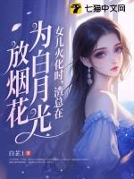 女儿火化时,渣总在为白月光放烟花 女儿火化时,渣总在为白月光放烟花