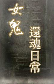 与女鬼的还魂日常gl 与女鬼的还魂日常gl