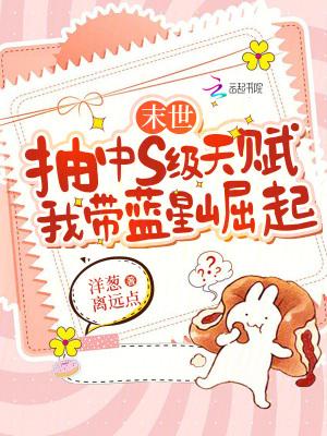 末世抽中s级天赋,我带蓝星崛起 末世抽中s级天赋,我带蓝星崛起
