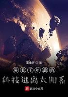 带着千年后的科技逃离太阳系 带着千年后的科技逃离太阳系