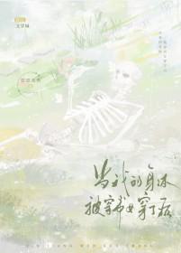 当我的身体被穿书女穿了后 当我的身体被穿书女穿了后
