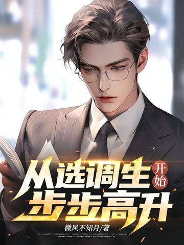 鸿图:从选调生开始平步青云 鸿图:从选调生开始平步青云