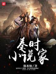 秦时小说家 秦时小说家