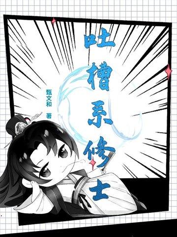 吐槽系修士 吐槽系修士