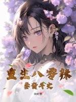 重生八零辣妻奋斗史 重生八零辣妻奋斗史