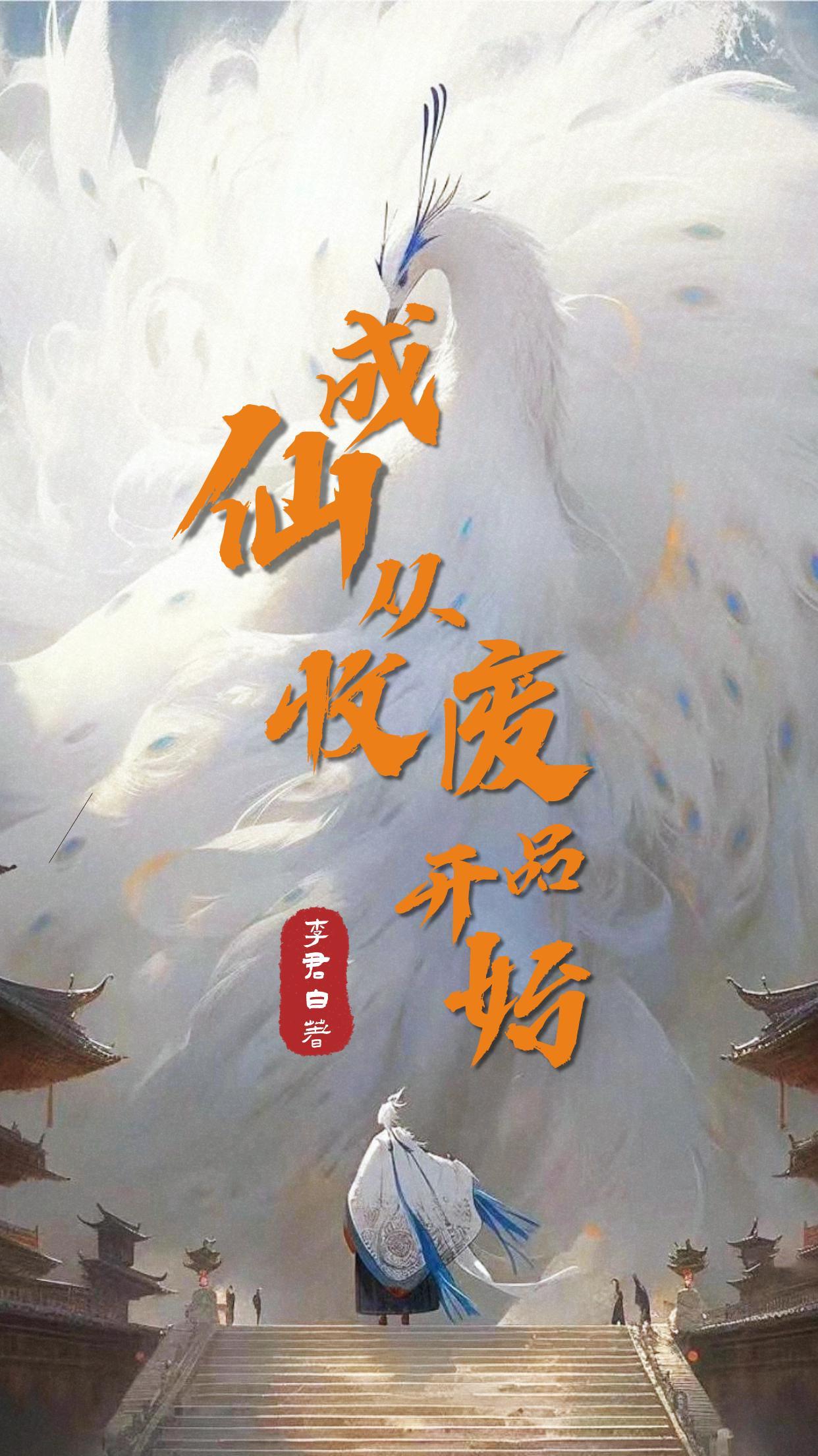 成仙,从收废品开始 成仙,从收废品开始