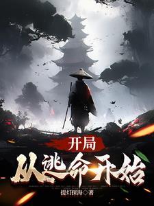 开局从逃命开始 开局从逃命开始