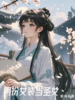 女装后我在修行界当白月光 女装后我在修行界当白月光