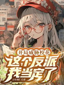 开局威胁女主,这个反派我当定了 开局威胁女主,这个反派我当定了