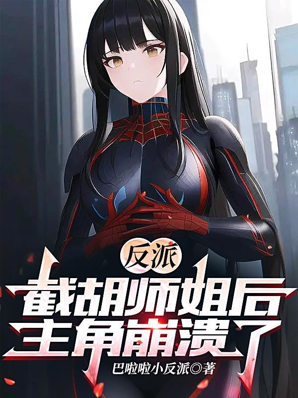 反派:截胡师姐后,主角崩溃了 反派:截胡师姐后,主角崩溃了