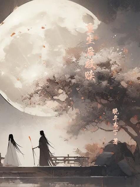 重生后救赎 重生后救赎