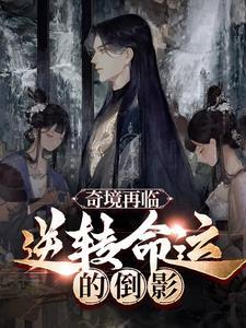 奇境再临:逆转命运的倒影 奇境再临:逆转命运的倒影