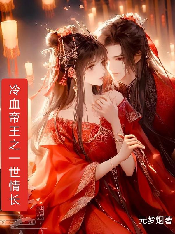 冷血帝王之一世情长 冷血帝王之一世情长