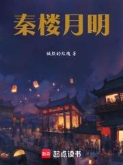 秦楼月明 秦楼月明