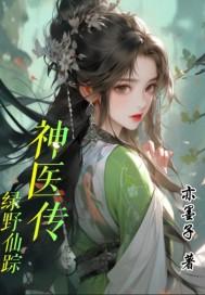 绿野仙踪神医传 绿野仙踪神医传