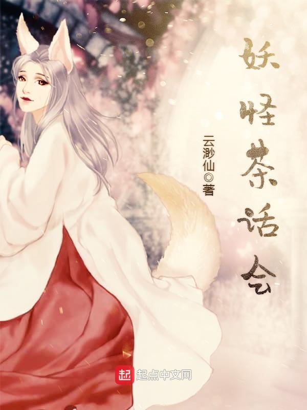 妖怪茶话会 妖怪茶话会