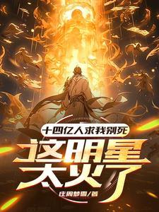 十四亿人求我别死,这明星太火了 十四亿人求我别死,这明星太火了