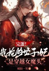 完蛋!我抢的世子妃是穿越女魔头 完蛋!我抢的世子妃是穿越女魔头