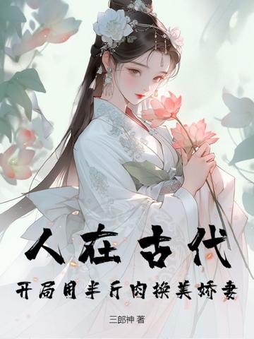人在古代,开局用半斤肉换美娇妻 人在古代,开局用半斤肉换美娇妻