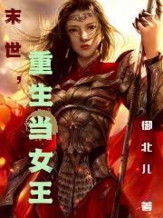 末世,重生当女王 末世,重生当女王