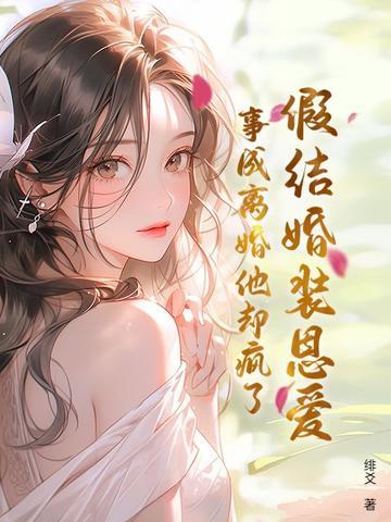 假结婚装恩爱,事成离婚他却疯了 假结婚装恩爱,事成离婚他却疯了
