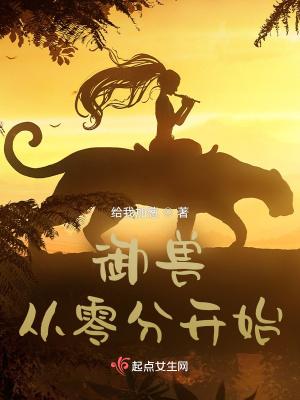 御兽从零分开始 御兽从零分开始