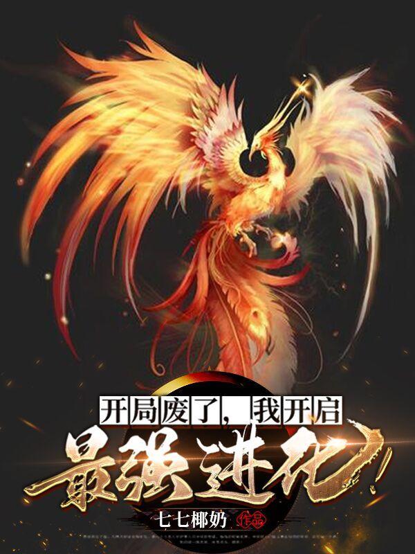 开局废了,我开启最强进化 开局废了,我开启最强进化