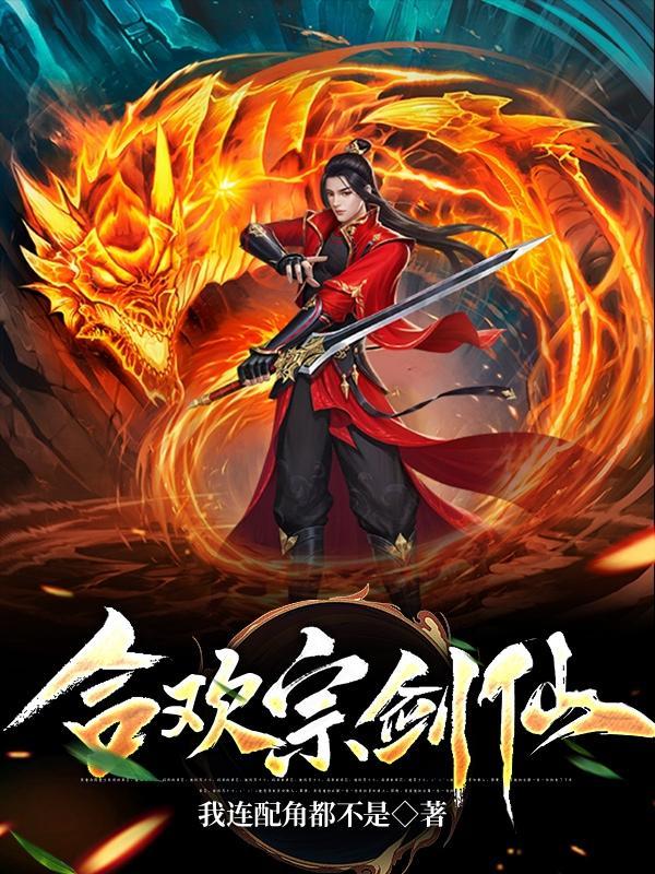 合欢宗剑仙 合欢宗剑仙
