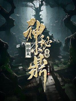 修仙从神秘小鼎开始 修仙从神秘小鼎开始