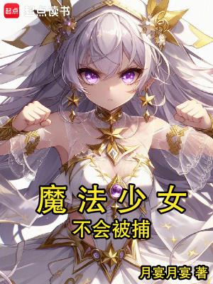 魔法少女不会被捕 魔法少女不会被捕