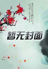 穿越之偷天换日 穿越之偷天换日