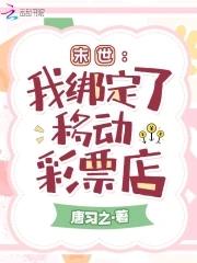 末世:我绑定了移动彩票店 末世:我绑定了移动彩票店