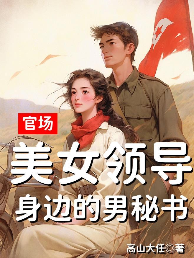 官场:美女领导身边的男秘书 官场:美女领导身边的男秘书